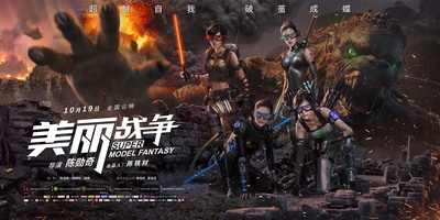 美丽战争的海报-预告海报 中国大陆