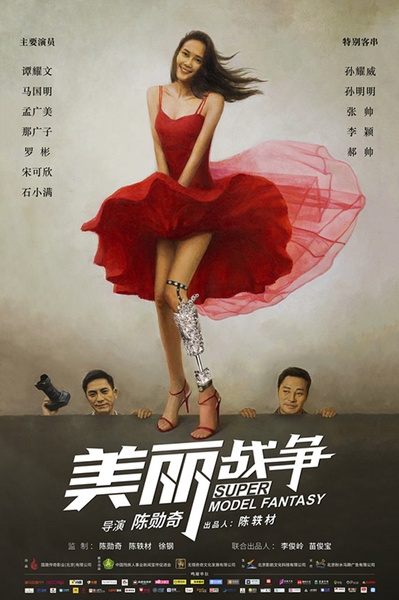 美丽战争的海报-预告海报