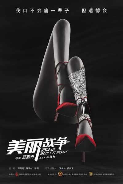 美丽战争的海报-预告海报 中国大陆