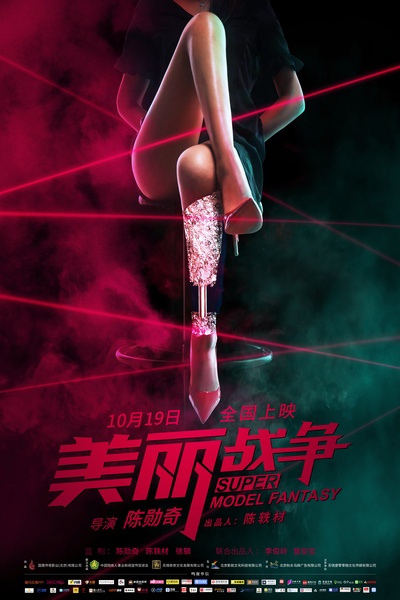 美丽战争的海报-正式海报 中国大陆