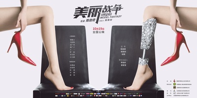 美丽战争的海报-预告海报 中国大陆