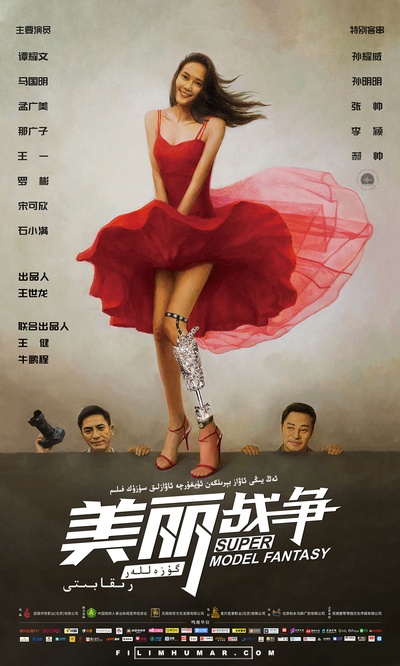 美丽战争的海报-正式海报
