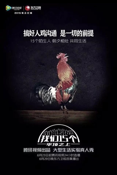 我们15个的海报-预告海报
