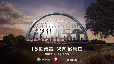 我们15个的海报-其他海报