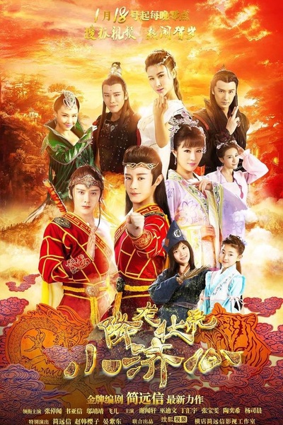 降龙伏虎小济公 第一季的海报-正式海报