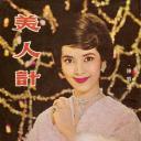 美人计