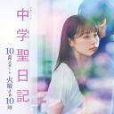 中学圣日记