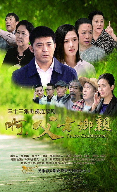 啊，父老乡亲的海报-正式海报 中国大陆