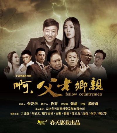 啊，父老乡亲的海报-其他海报 中国大陆