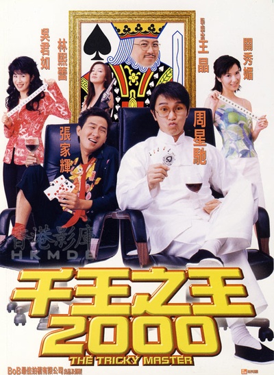 千王之王2000的海报-正式海报