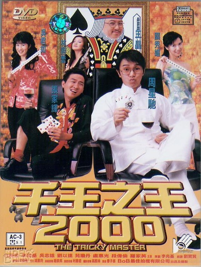 千王之王2000的海报-正式海报