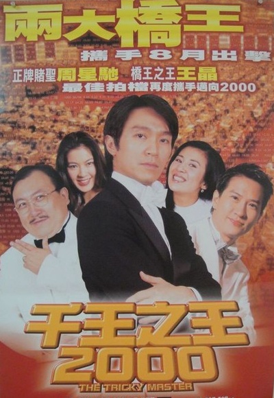 千王之王2000的海报-正式海报 台湾