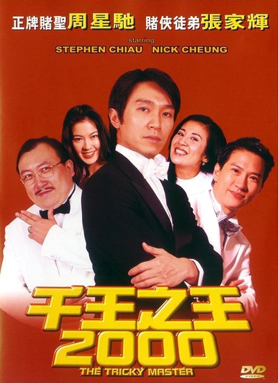 千王之王2000的海报-其他海报