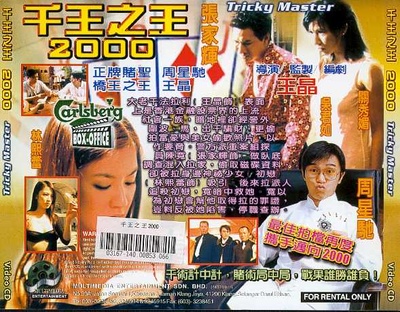千王之王2000的海报-其他海报