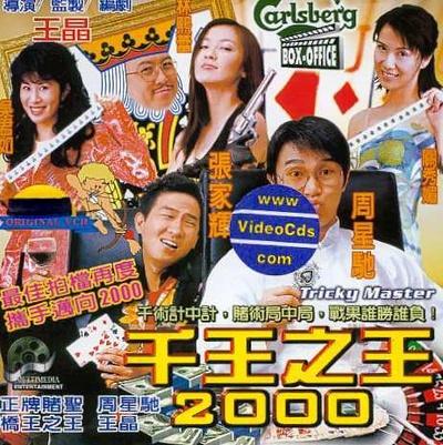 千王之王2000的海报-其他海报