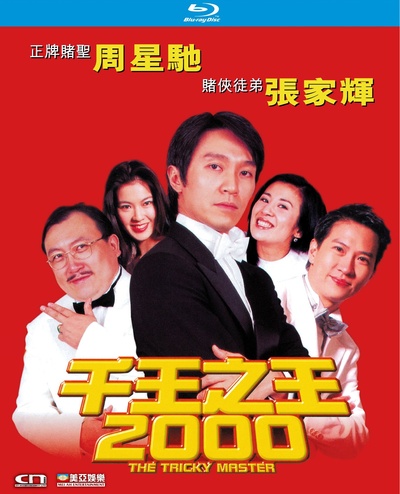 千王之王2000的海报-其他海报 中国香港