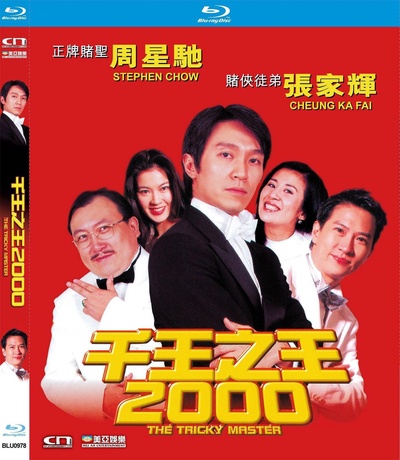 千王之王2000的海报-其他海报 中国香港