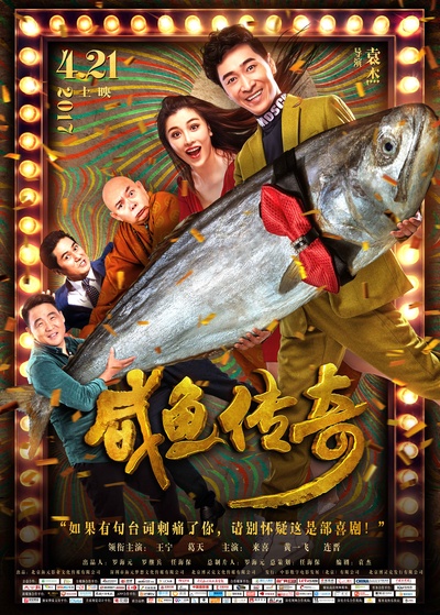咸鱼传奇的海报-预告海报 中国大陆