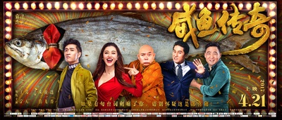 咸鱼传奇的海报-预告海报 中国大陆