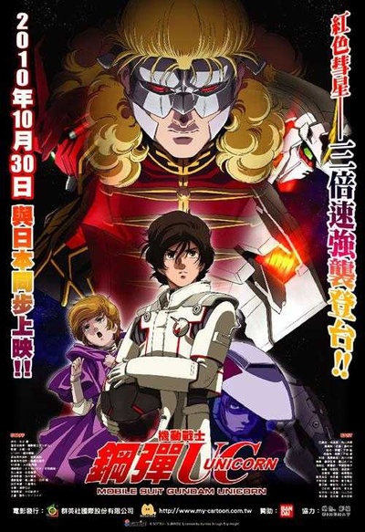 机动战士高达UC(独角兽) 剧场版 第二幕：红色彗星的海报-正式海报 中国台湾