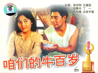 咱们的牛百岁的海报-正式海报
