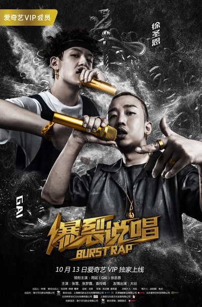 爆裂说唱的海报-正式海报 中国大陆