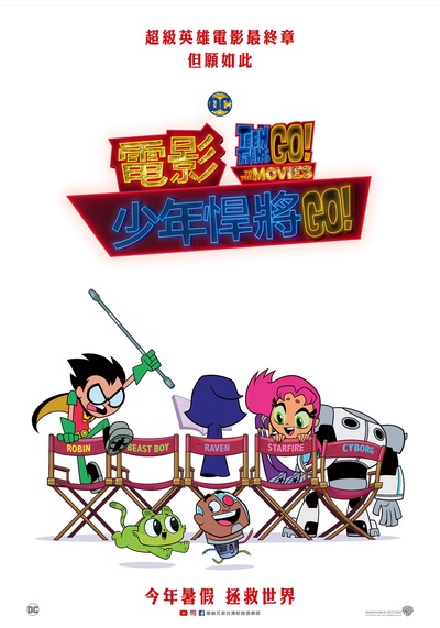 少年泰坦出击电影版的海报-正式海报 台湾