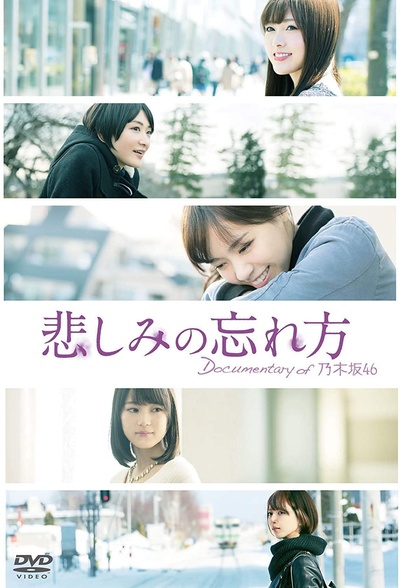 乃木坂46纪录片：忘记悲伤的方法的海报-正式海报 日本
