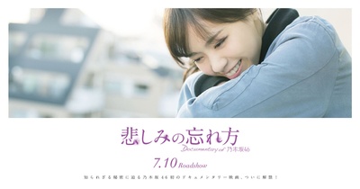 乃木坂46纪录片：忘记悲伤的方法的海报-角色海报 日本