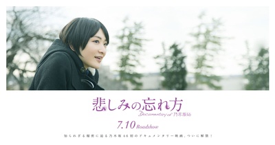 乃木坂46纪录片：忘记悲伤的方法的海报-角色海报 日本