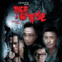 变节：潜罪犯