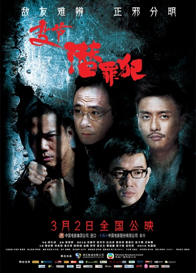 变节：潜罪犯的海报-正式海报 中国大陆