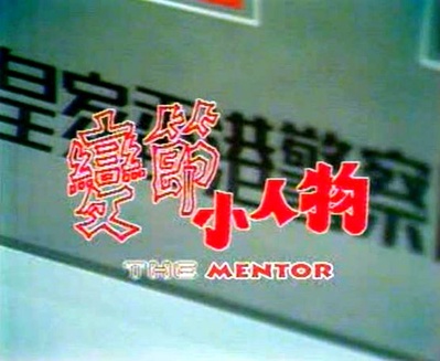 变节小人物的海报-其他海报 香港