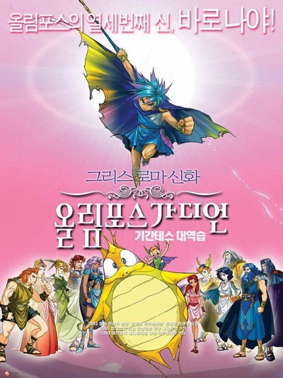 奥林匹斯星传 癸干忒斯的逆袭的海报-正式海报