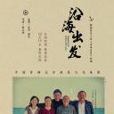 沿海出发