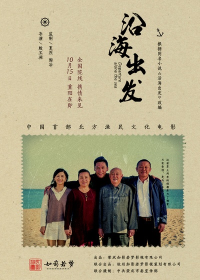 沿海出发的海报-正式海报 中国大陆