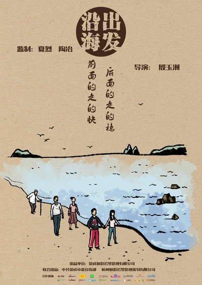 沿海出发的海报-正式海报