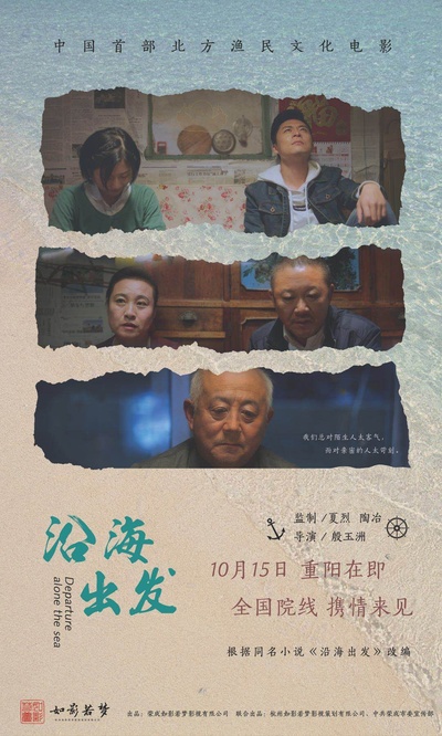 沿海出发的海报-正式海报 中国大陆