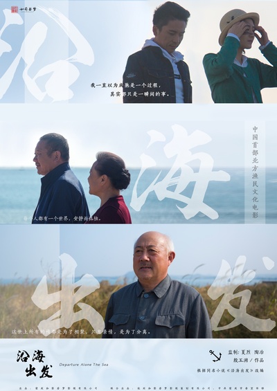 沿海出发的海报-预告海报 香港