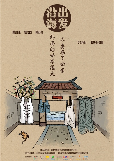 沿海出发的海报-预告海报 中国大陆