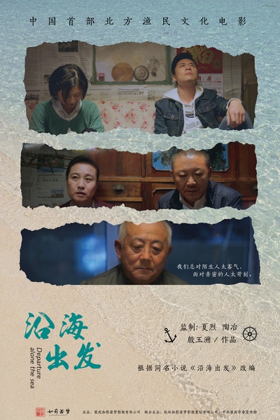 沿海出发的海报-预告海报 香港