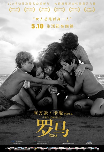 罗马的海报-正式海报 中国大陆
