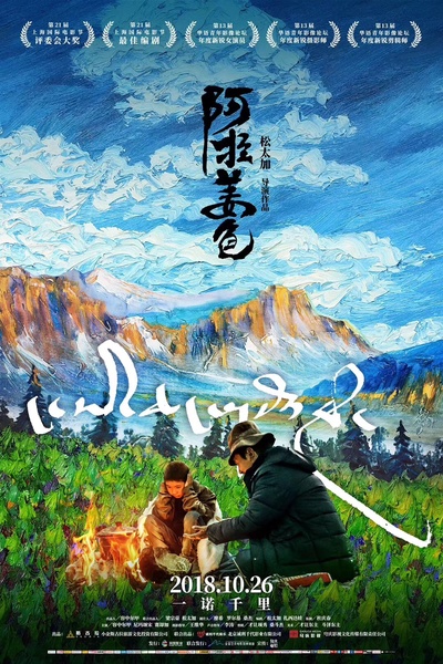 阿拉姜色的海报-正式海报 中国大陆