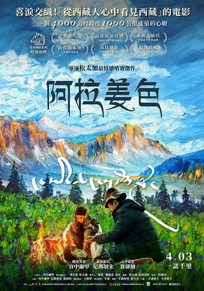 阿拉姜色的海报-正式海报 台湾