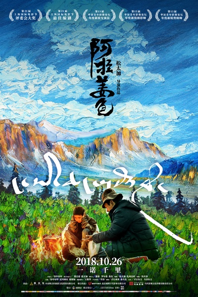 阿拉姜色的海报-正式海报 中国大陆