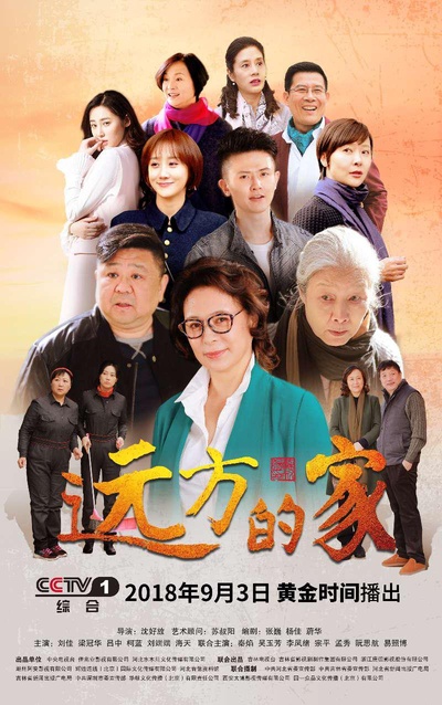 远方的家的海报-正式海报