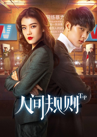 人间规则的海报-正式海报
