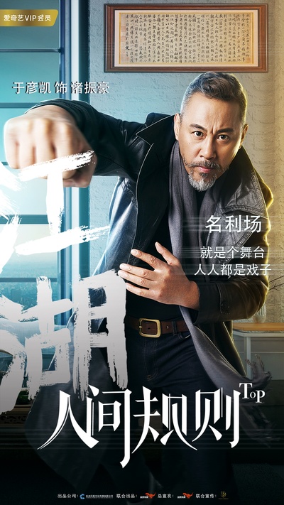 人间规则的海报-角色海报