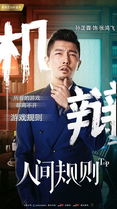 人间规则的海报-角色海报