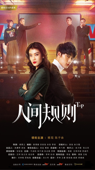 人间规则的海报-正式海报 中国大陆